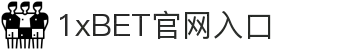 1xBET Signup(国际)-官方网站
