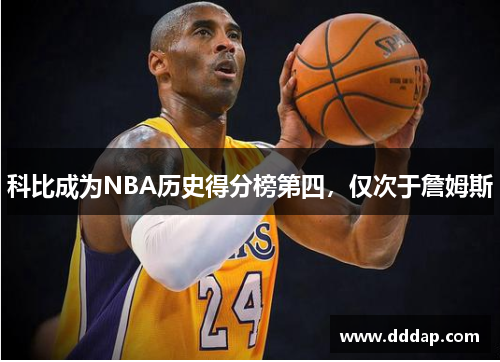 科比成为NBA历史得分榜第四，仅次于詹姆斯